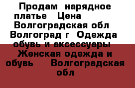 Продам  нарядное платье › Цена ­ 3 500 - Волгоградская обл., Волгоград г. Одежда, обувь и аксессуары » Женская одежда и обувь   . Волгоградская обл.